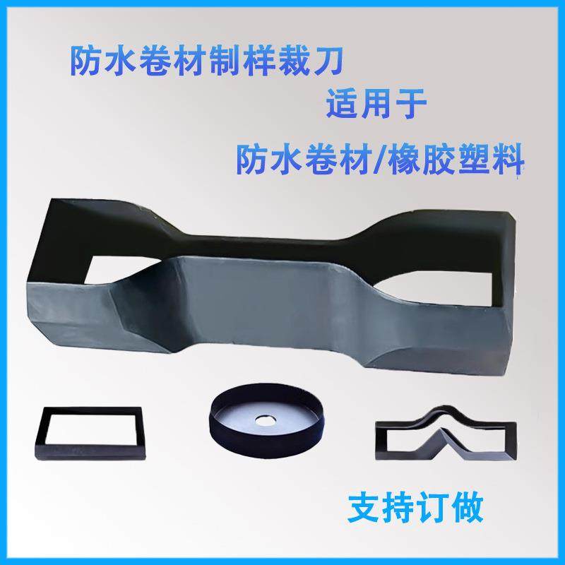 防水卷材裁刀哑铃裁刀直角矩型裁刀橡胶裁刀新月型裤型锰钢模具,工业油品/胶粘/化学/实验室用品,其他实验室设备,淘宝优惠券,粉丝福利购,淘宝优惠卷