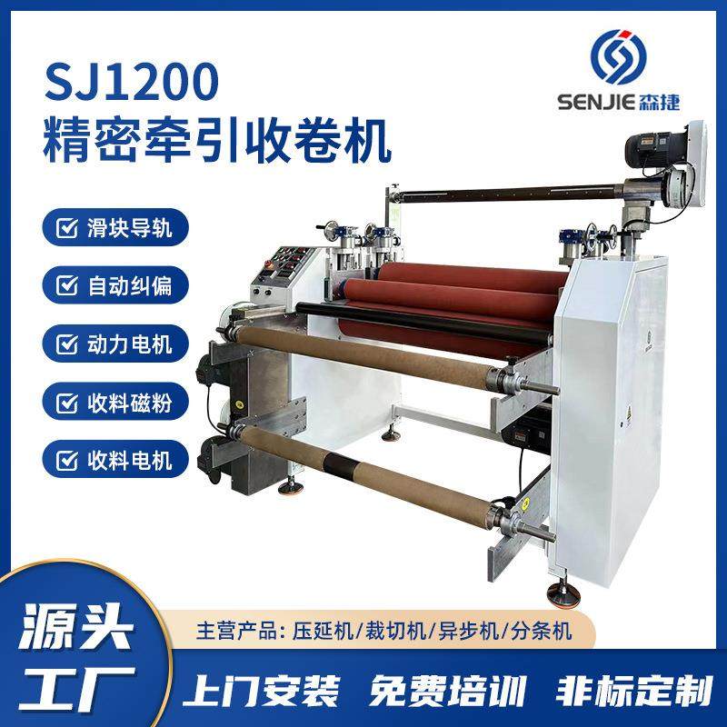 紧密牵引收卷机压延后端辅助设备自动对边去压痕sj1200收卷机,机械设备,电子产品制造设备,淘宝优惠券,粉丝福利购,淘宝优惠卷