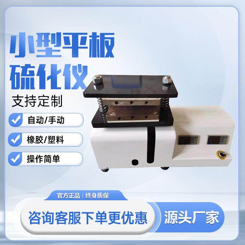 平板硫化机实验室小型液压平板硫化仪全自动手动橡塑胶平板硫化仪,工业油品/胶粘/化学/实验室用品,其他实验室设备,淘宝优惠券,粉丝福利购,淘宝优惠卷