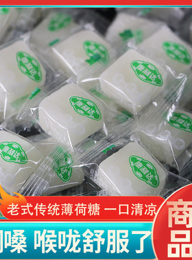 老式薄荷味硬糖老款清凉清新糖薄荷丁白色薄荷方糖果散装怀旧糖果