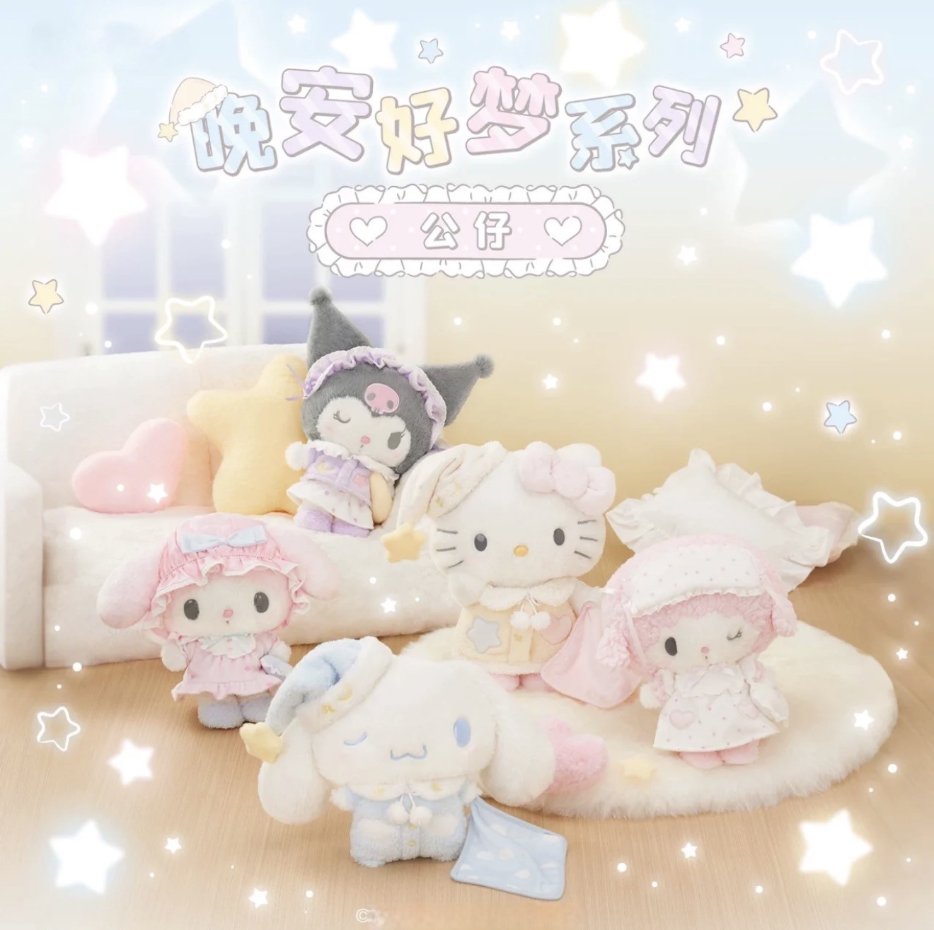 晚安好梦系列毛绒猫咪玩偶库洛米美乐蒂玉桂狗布丁狗公仔挂件,模玩/动漫/周边/娃圈三坑/桌游,动漫毛绒/抱枕/坐垫,淘宝优惠券,粉丝福利购,淘宝优惠卷
