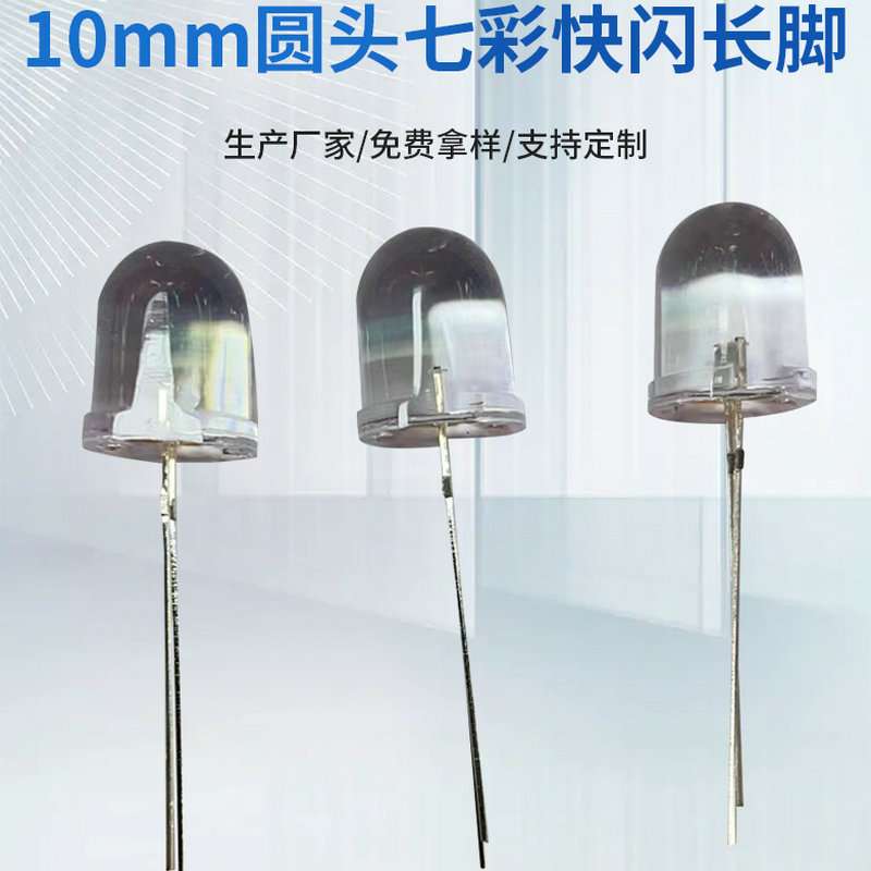 10mm圆头七彩快闪长脚 f10发光RGB直插灯珠led二极管彩色指示灯