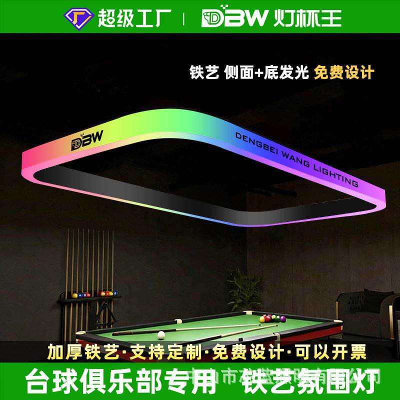 台球氛围灯桌球无影灯球厅台球室造型灯铁艺侧底面圆角幻彩氛围灯