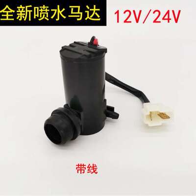 通用型汽车喷水马达12V24v雨刮器喷水电机/喷水泵/带线喷水壶电机