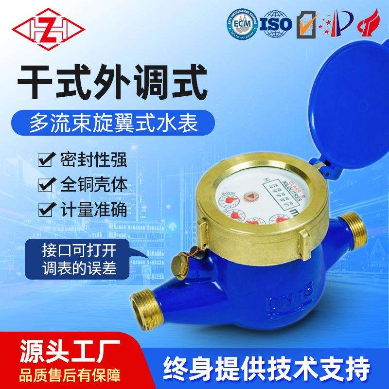 干式外调旋翼式螺纹冷水表家用全铜蓝壳水平自来水冷热表 DN15-40