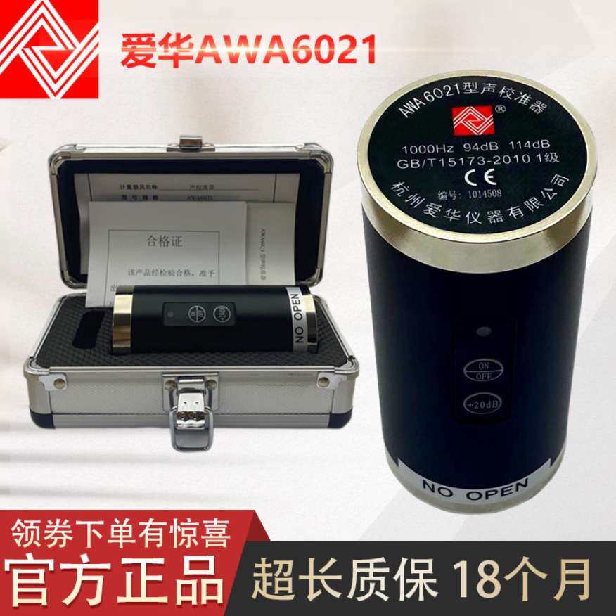 杭州爱华声校准器AWA6021声级校准器 1级 现场声学校准仪AWA6021A