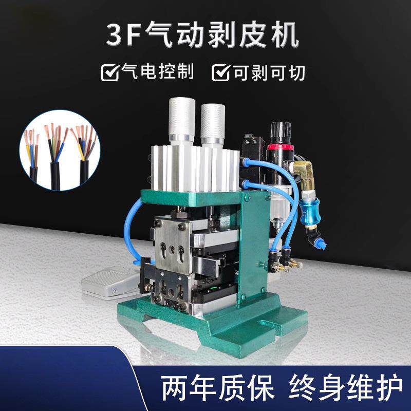 3F剥皮扭线机气动直立式热剥机半自动脚踏小型护套芯线排线去脱皮