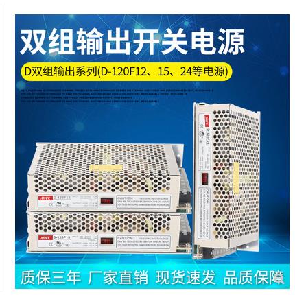 明纬两组开关电源D-120F12VF15VF24V输出-12V15V24V正负12V15V24V