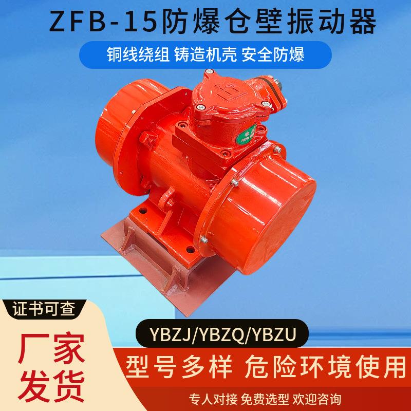 ZFB-15防爆仓壁振动器1.1KW隔爆型破拱疏通下料口Ex防闭塞振打器