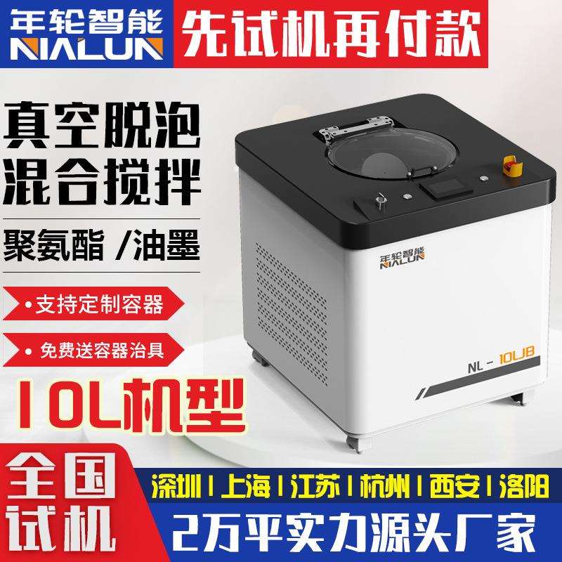年轮智能10L真空脱泡搅拌机聚氨酯油墨脱泡机行星离心真空除泡机