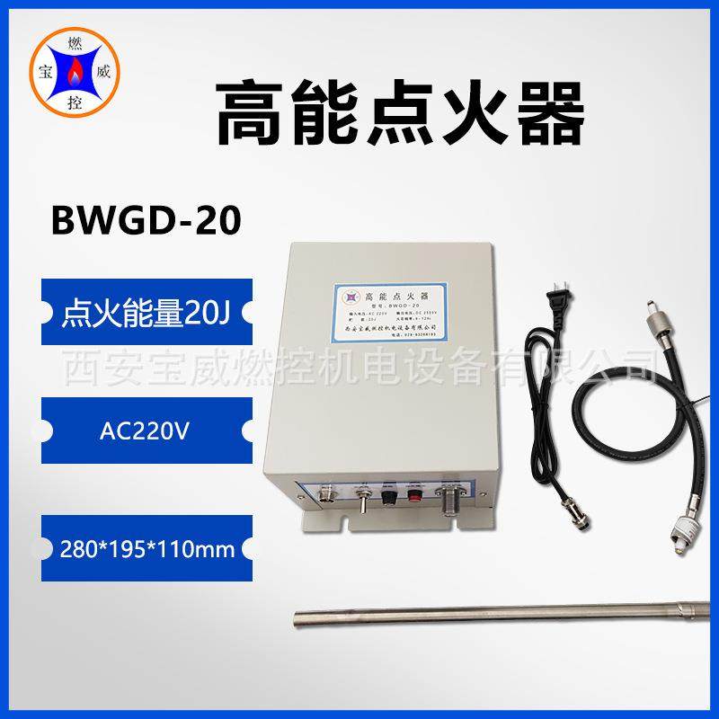 宝威燃控BWGD-20点火控制系统高能点火器能量20焦耳,3C数码配件,USB灯,淘宝优惠券,粉丝福利购,淘宝优惠卷
