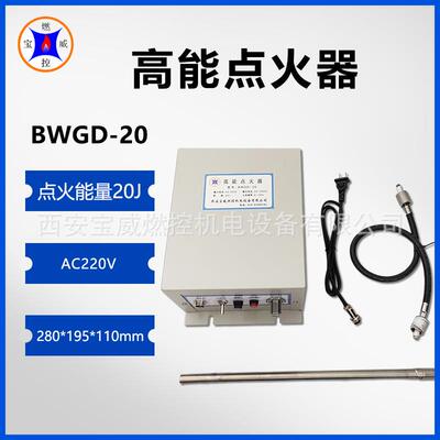宝威燃控BWGD-20点火控制系统高能点火器能量20焦耳