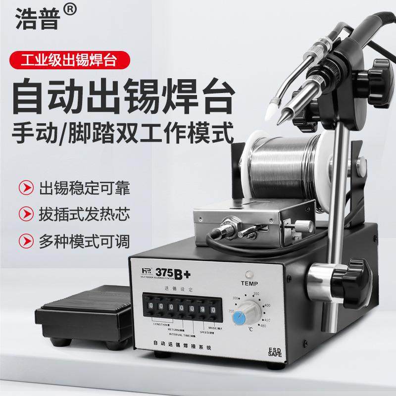 浩普焊台脚踏自动出锡机376D+电烙铁375B+焊接高频焊锡机