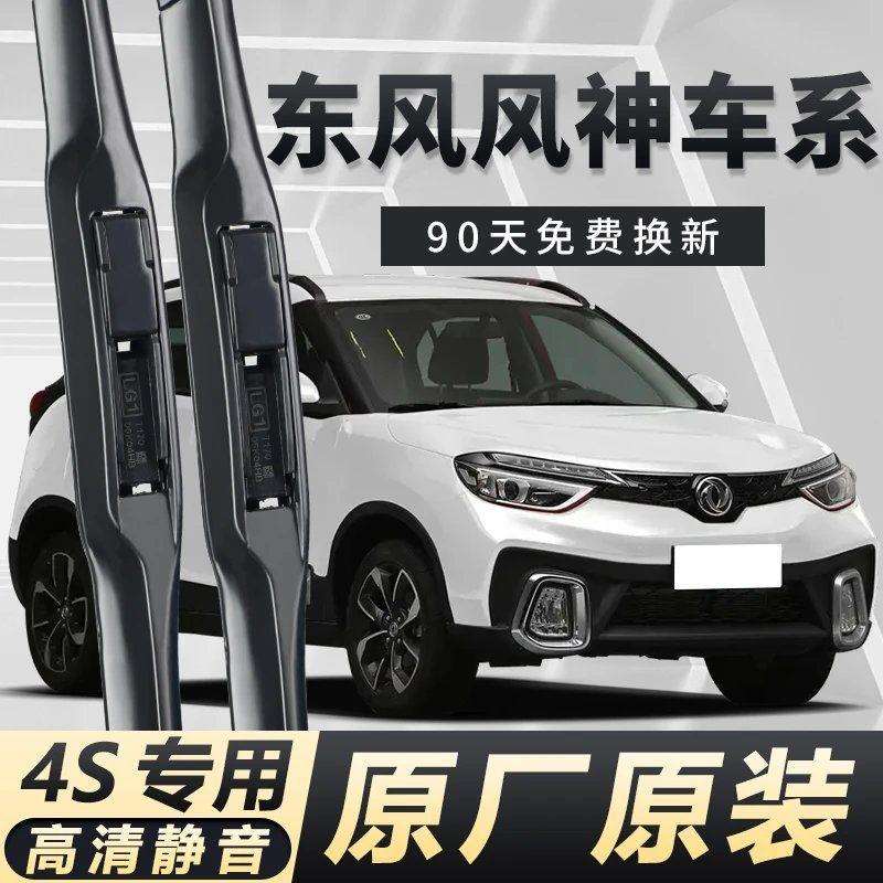 东风风神AX7雨刮器AX5/AX4/AX3奕炫E70H30A60A30S30L60原装雨刷片