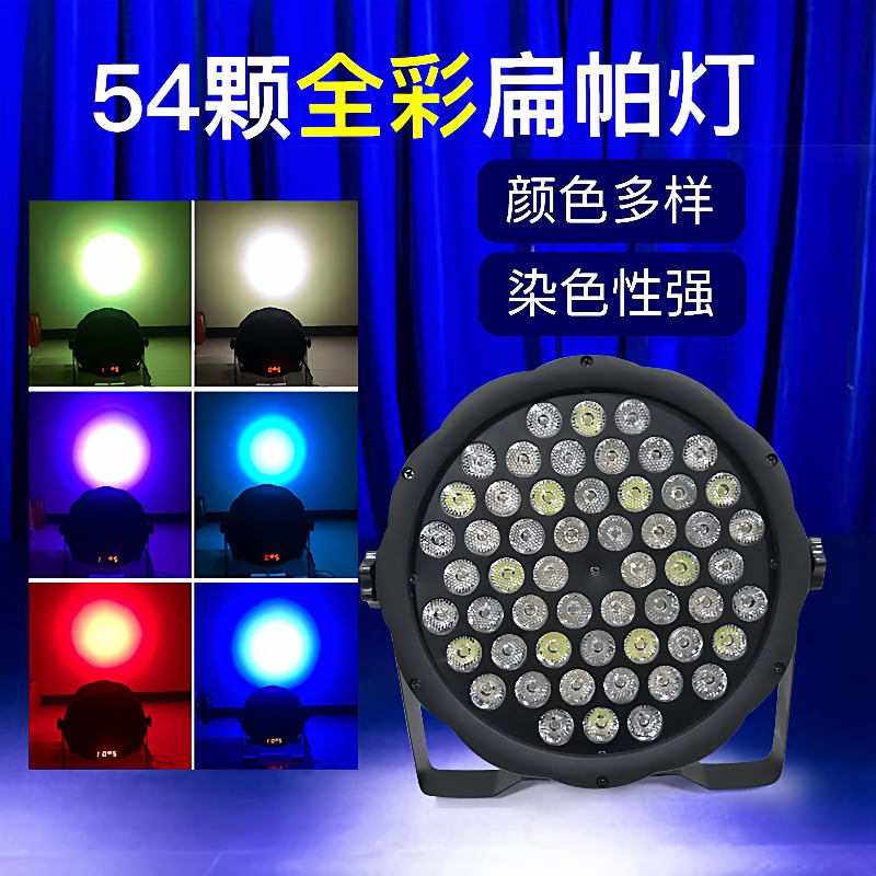 厂家直销54颗全彩扁帕灯 led帕灯婚庆酒吧演出染色灯舞台灯光设备