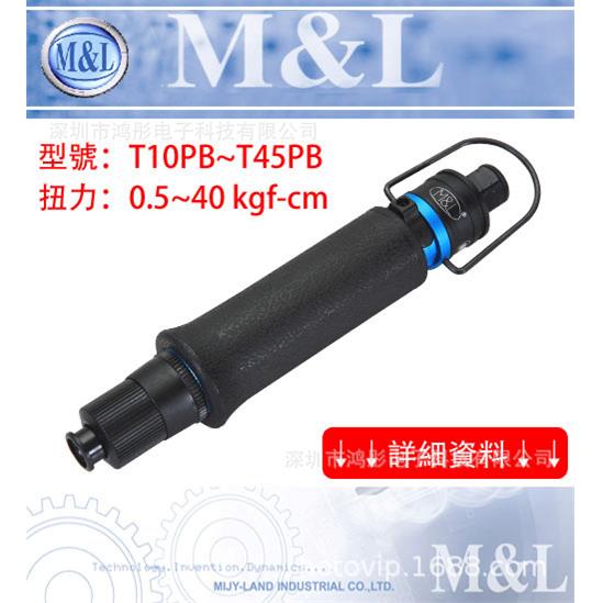 臺灣美之岚M&L機械工業有限公司气动起子 M&L-T20PB /1-8kgf.cm