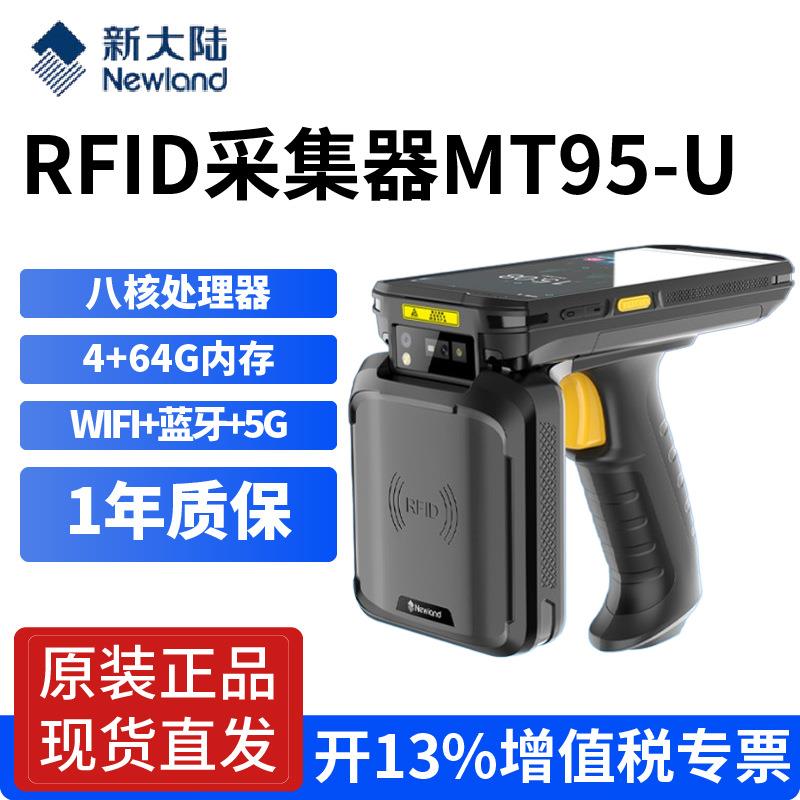 新大陆（Newland）MT95安卓PDA手持机数据终端RFID工业盘点便携式