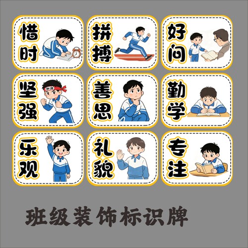 班级标识牌装饰贴纸教室墙面教室布置材料文字标语班级文化墙贴
