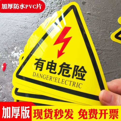 有电危险警示贴小心触电请勿靠近触摸三角消防标识牌机房