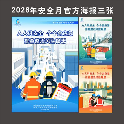 安全生产月海报挂图标志标人人讲安全个个会应急排查整治风险隐患