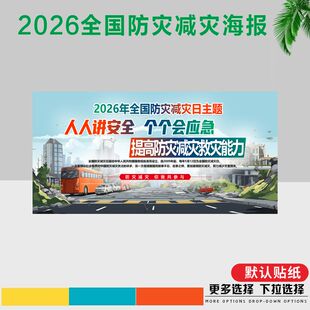防灾减灾宣传海报2026全国防灾减灾日宣传画