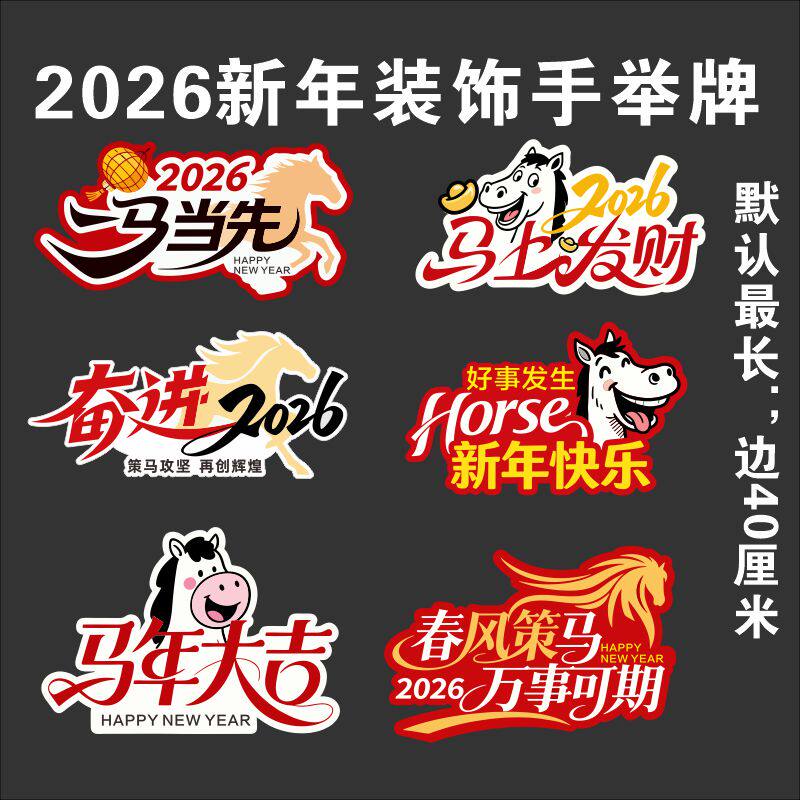 2026新年创意手举牌定制马年商务物料定制
