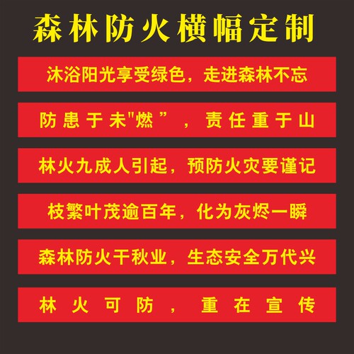 森林防火条幅定制野外用火安全山林山区条幅林场消防林山悬挂条幅