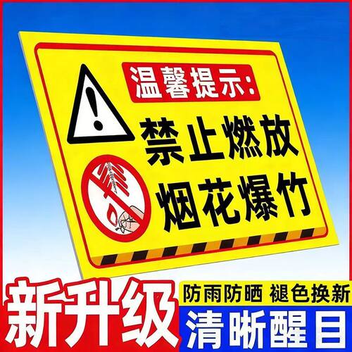 烟花爆竹警示牌禁止燃放烟花爆竹提示牌严禁烟火经营安全警示定制