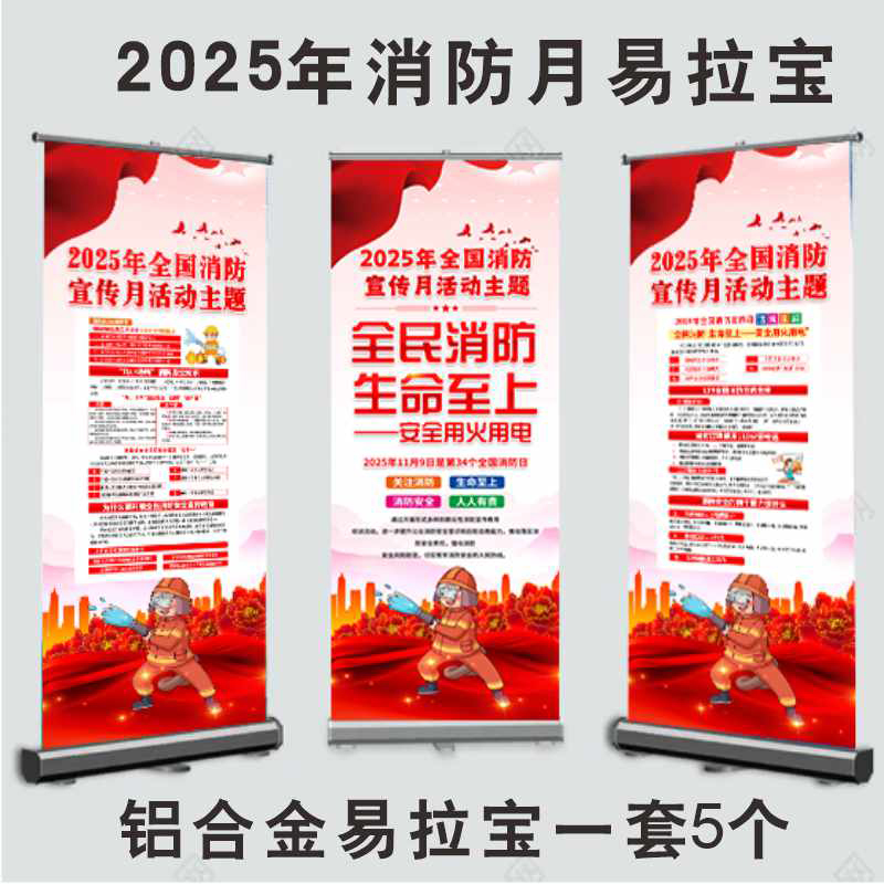 2025年全国消防月119消防日易拉宝消防宣传月门型展架主题展架