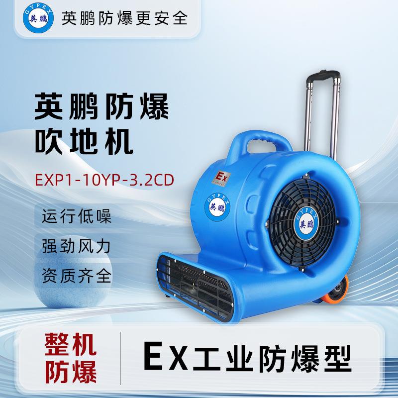 英鹏(GYPEX)防爆吹地机EXP1-10YP-3.2CD大功率化工厂工业车间