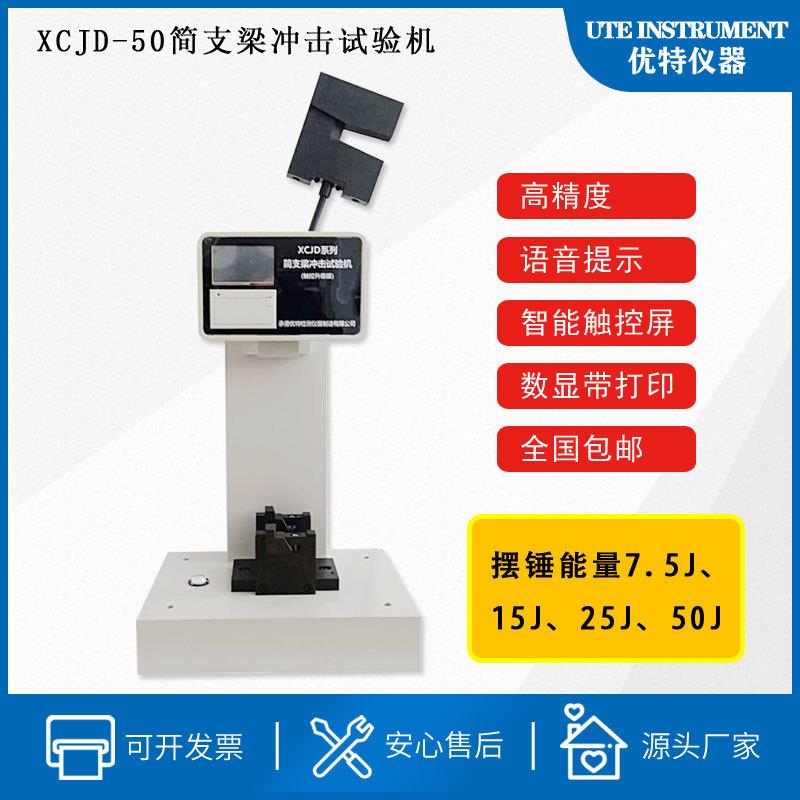 简支梁式冲击试验机,数字显示XCJD-50J可打印试验记录