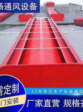 1型开敞式屋顶通风天窗生产厂家工业厂房启闭式气楼