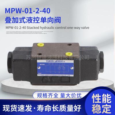 厂家供应MPW-01-2-40叠加式液控单向阀保压阀液压阀方向阀
