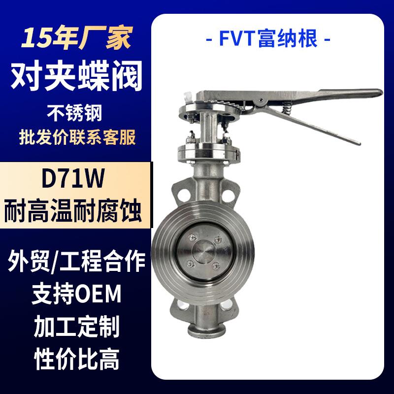 手柄对夹硬密封蝶阀耐高温700度设备安装不锈钢D71W阀门厂家