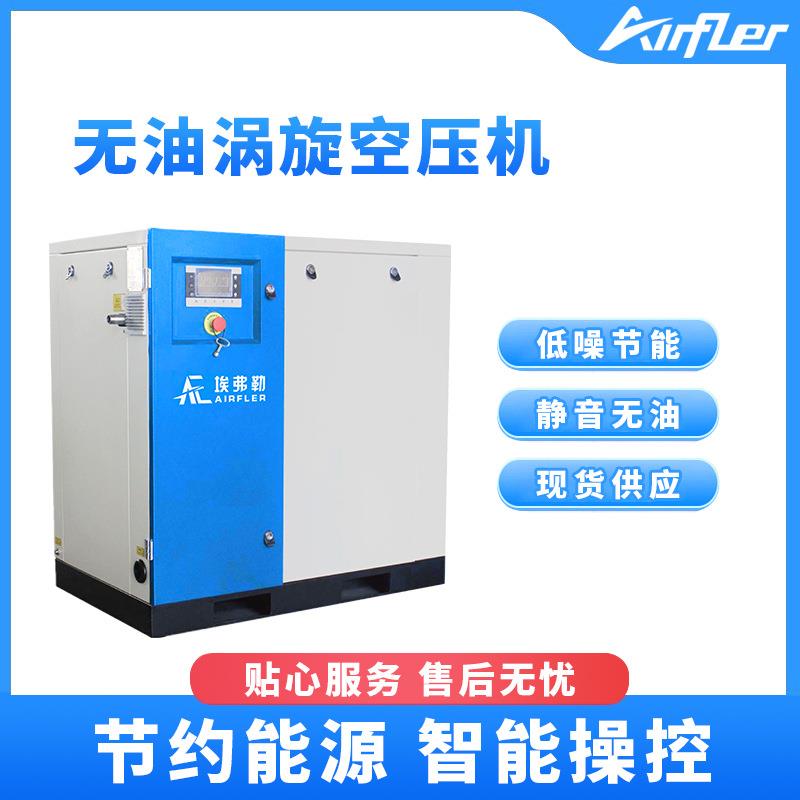 埃弗勒无油涡旋空压机3-33KW变频螺杆空气压缩机低噪节能