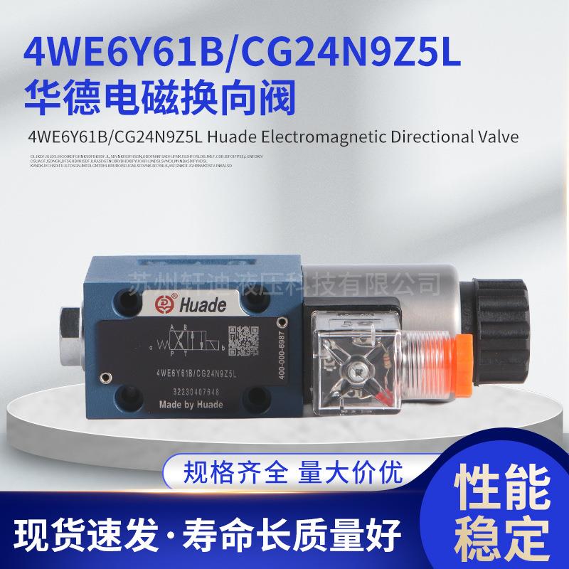 华德电磁换向阀4WE6Y61B/CG24N9Z5L/CW2206D10D10Y液压阀