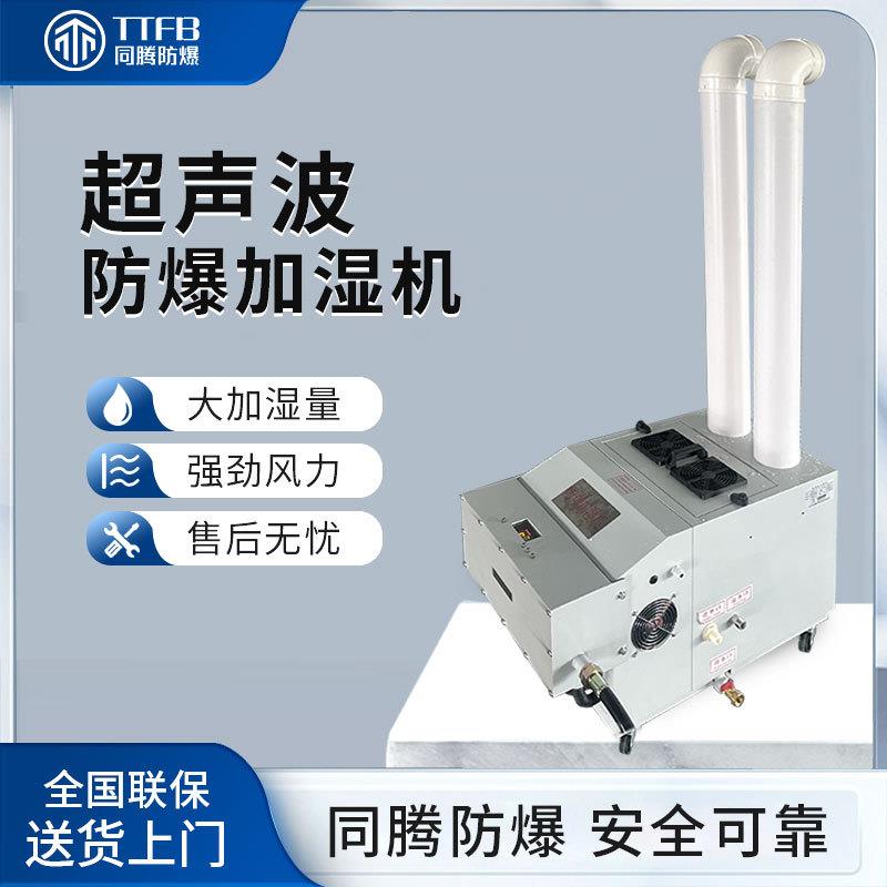 超声波化工实验室防爆加湿机12kg大雾量使用面积200m²