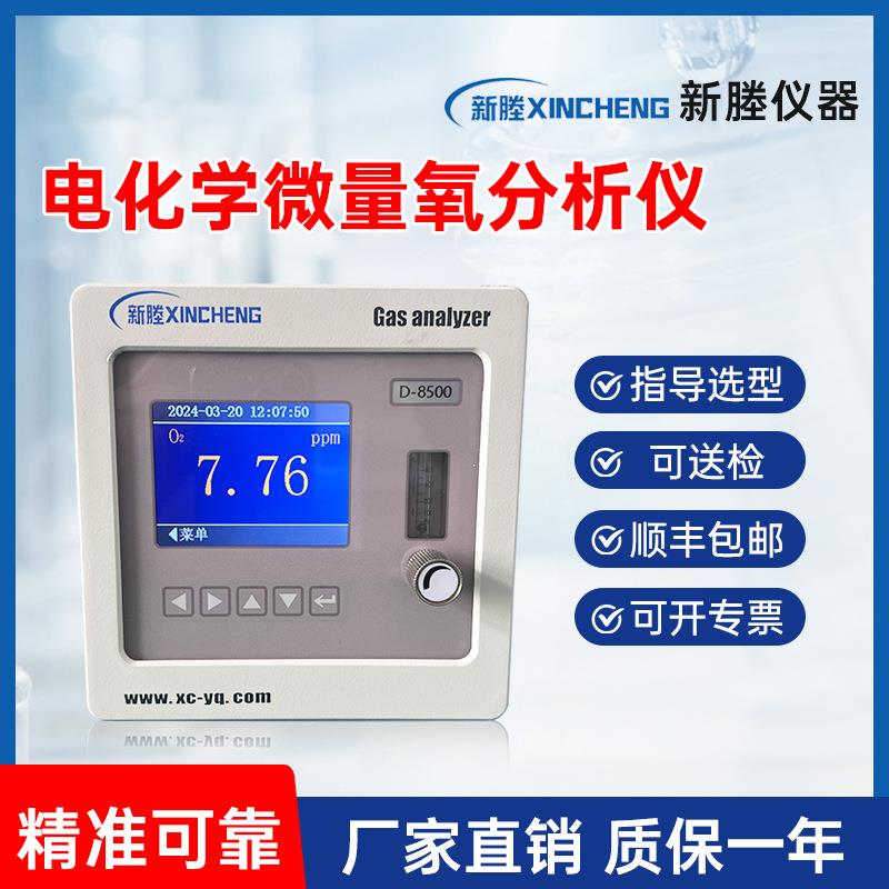 厂家直供电化学微量氧分析仪高精度ppm级D-8500氧气含量分析仪