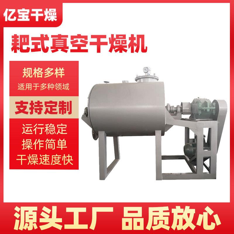 溶剂搅拌真空耙式干燥机高糊状物料真空烘干机染料颜料干燥机