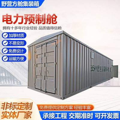 电力预制舱户外电力集装箱光伏风力电力预制舱预装式箱式变电站