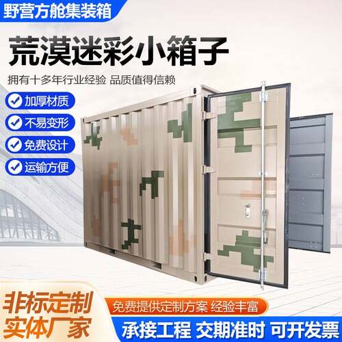 荒漠迷彩小箱子储能预制营地集装箱方舱房野营集装箱方舱