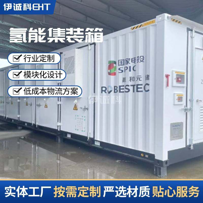 氢能箱 氢能储能集装箱 集装箱储能预制舱 定 制制氢设备集装箱