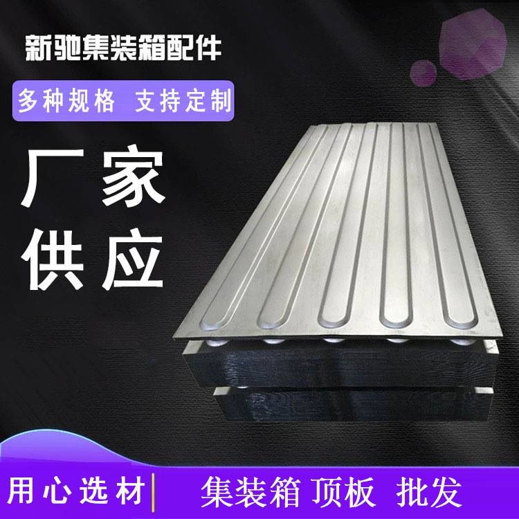 厂家现货集装箱用顶板圆头顶板房屋箱用顶板标准集装箱配件厂家