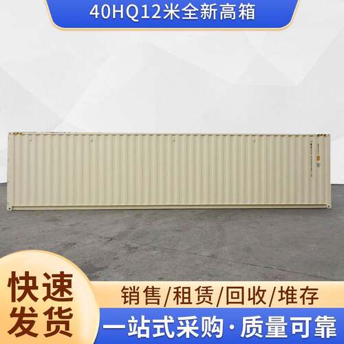 40HQ12米全新高箱 海运集装箱出售租赁 干货高柜标准全新集装箱