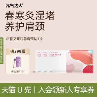 元 气达人蕲艾肩颈热敷贴3片 U先专属福利