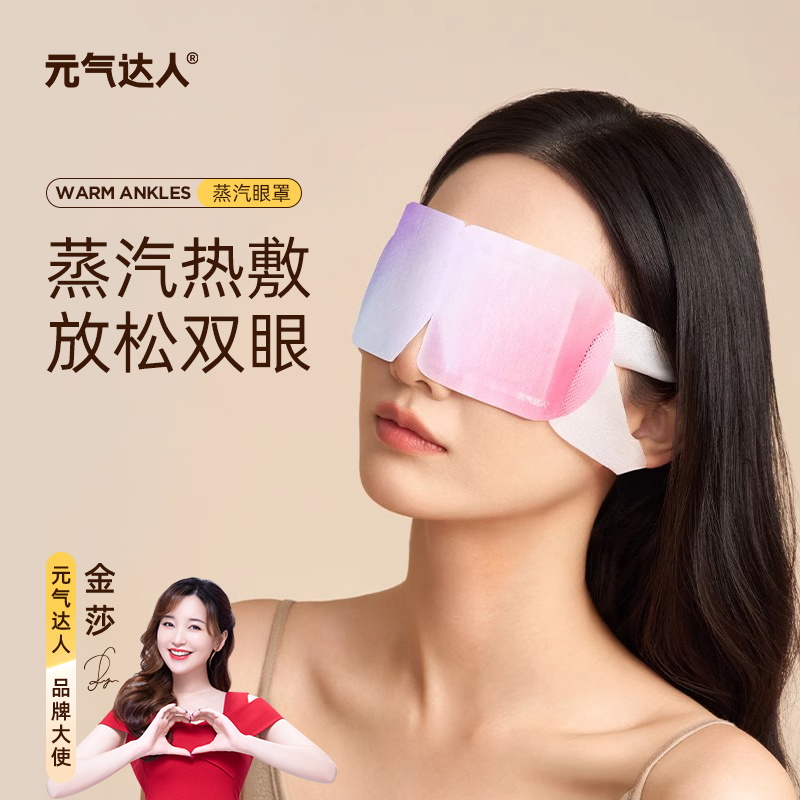 元气达人蒸汽热敷眼罩玻尿酸眼贴