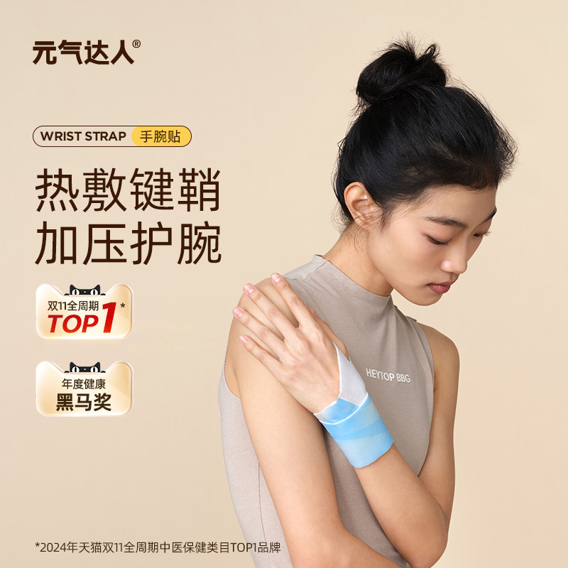 元气达人手腕热敷贴暖手贴蒸汽自发热腱鞘护腕鼠标手热敷贴手腕带