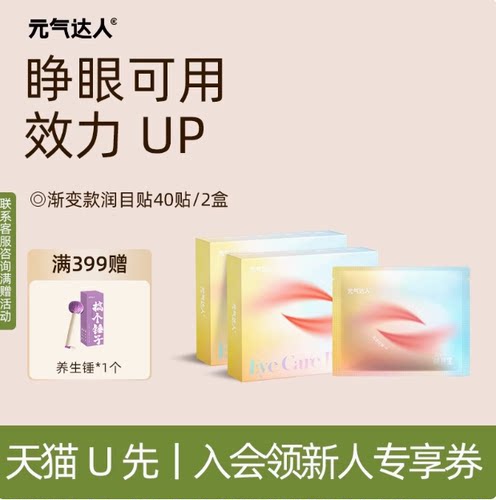 【U先专属福利】元气达人润目贴渐变款2盒装