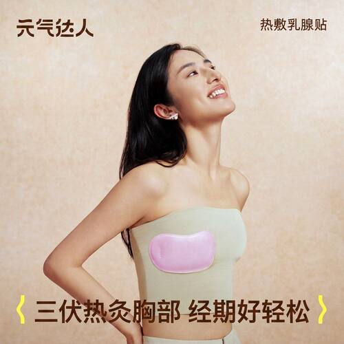 元气达人乳腺暖胸热敷贴
