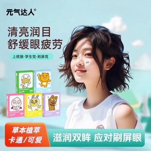 元气达人润目贴眼贴润眼护眼贴缓解眼疲劳草本叶黄素穴位贴眼贴